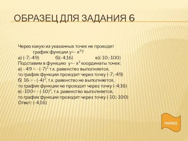 Образец для задания 6 назад Через какую из указанных точек не проходит