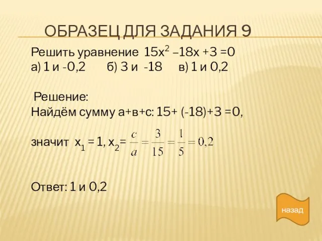 ОБРАЗЕЦ ДЛЯ ЗАДАНИЯ 9 назад Решить уравнение 15х2 –18х +3 =0 а)