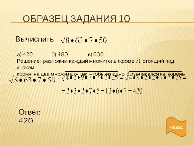 ОБРАЗЕЦ ЗАДАНИЯ 10 назад Вычислить: а) 420 б) 480 в) 630 Решение: