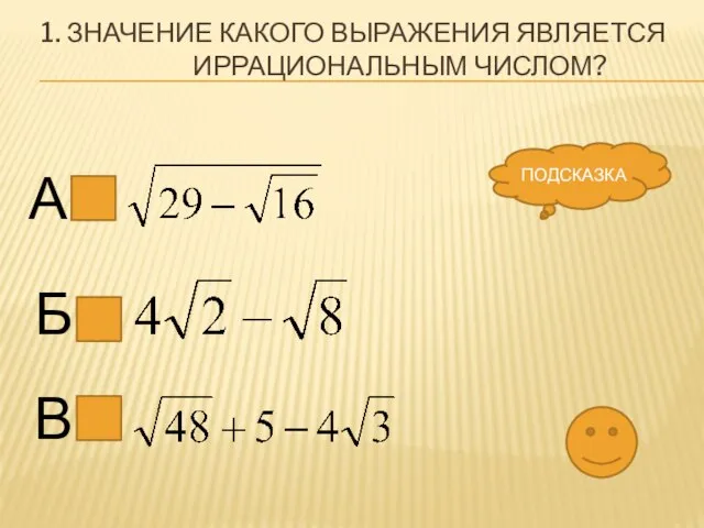 1. Значение какого выражения является иррациональным числом? А В Б ПОДСКАЗКА