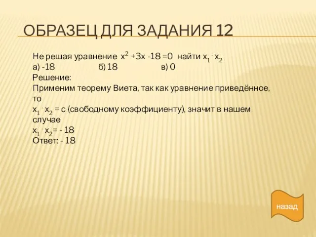 ОБРАЗЕЦ ДЛЯ ЗАДАНИЯ 12 назад Не решая уравнение х2 +3х -18 =0