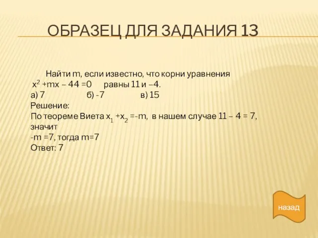 ОБРАЗЕЦ ДЛЯ ЗАДАНИЯ 13 Найти m, если известно, что корни уравнения х2