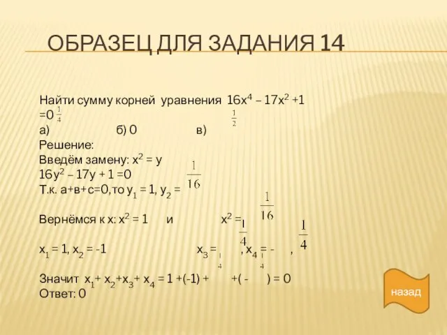 ОБРАЗЕЦ ДЛЯ ЗАДАНИЯ 14 назад Найти сумму корней уравнения 16х4 – 17х2