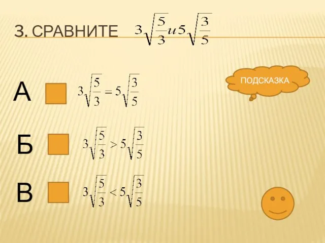 3. Сравните А Б В ПОДСКАЗКА