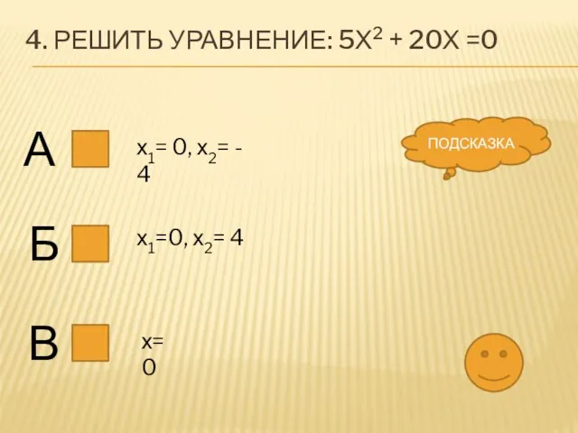 4. Решить уравнение: 5х2 + 20х =0 А Б В х1= 0,