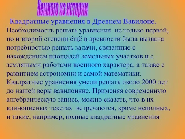 Необходимость решать уравнения не только первой, но и второй степени ёщё в