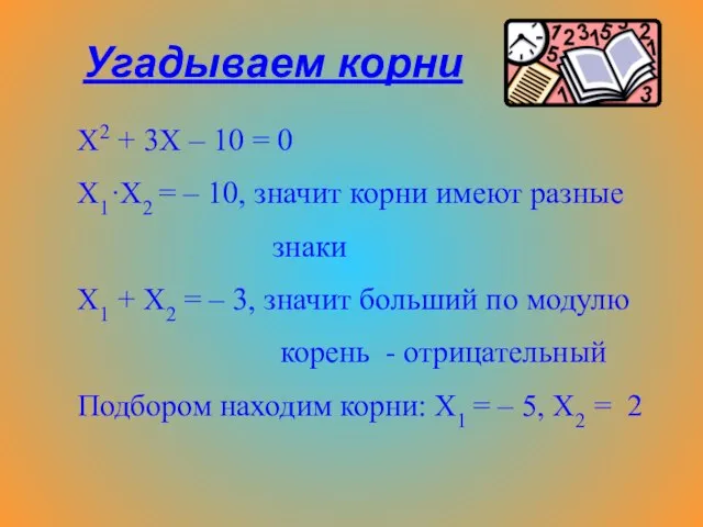 Х2 + 3Х – 10 = 0 Х1·Х2 = – 10, значит