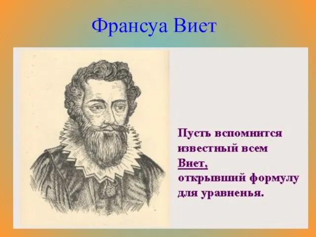 Франсуа Виет