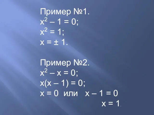 Пример №1. х2 – 1 = 0; х2 = 1; х =
