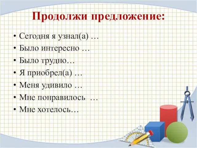 Продолжи предложение: Сегодня я узнал(а) … Было интересно … Было трудно… Я