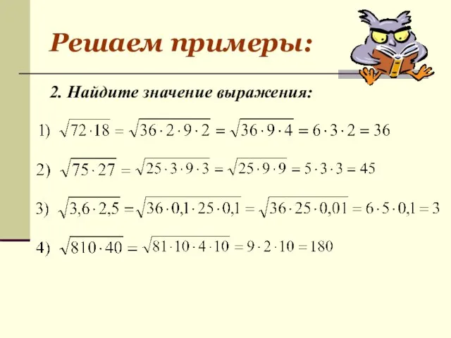 Решаем примеры: 2. Найдите значение выражения: