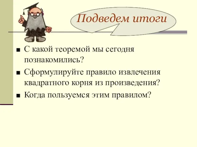 Подведем итоги С какой теоремой мы сегодня познакомились? Сформулируйте правило извлечения квадратного