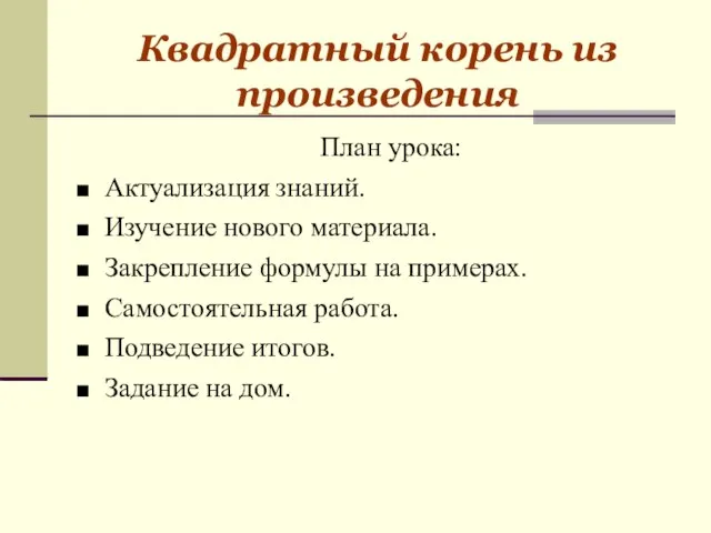 Квадратный корень из произведения План урока: Актуализация знаний. Изучение нового материала. Закрепление