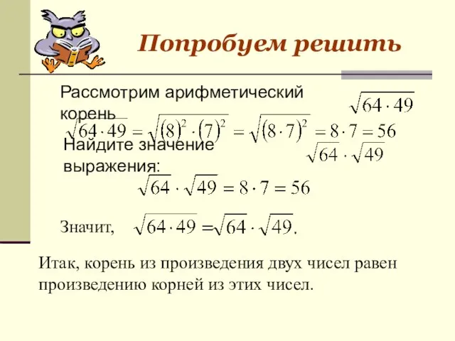 Рассмотрим арифметический корень Найдите значение выражения: Значит, Итак, корень из произведения двух