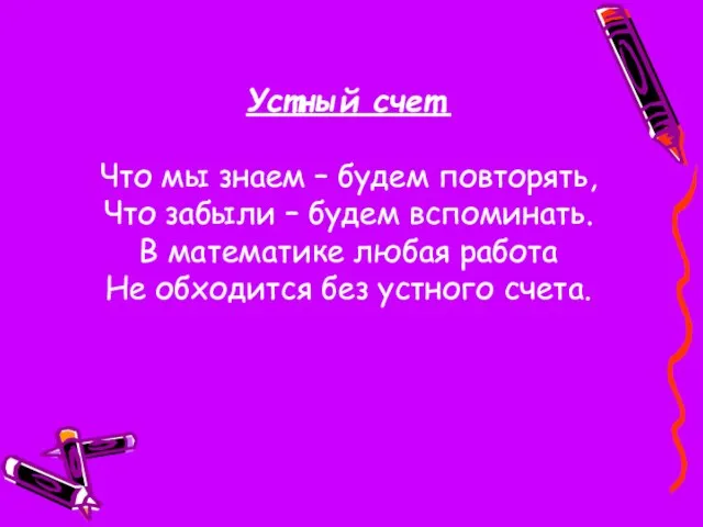 Устный счет. Что мы знаем – будем повторять, Что забыли – будем