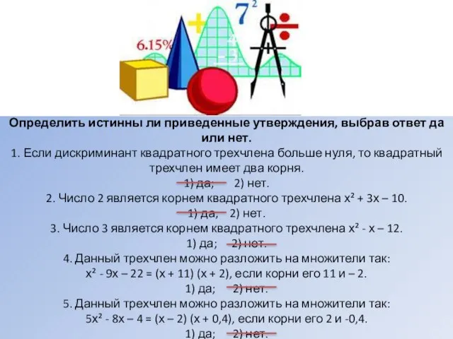 Определить истинны ли приведенные утверждения, выбрав ответ да или нет. 1. Если