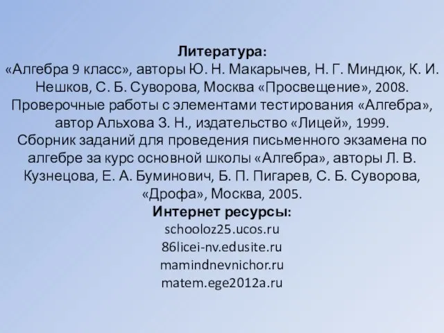 Литература: «Алгебра 9 класс», авторы Ю. Н. Макарычев, Н. Г. Миндюк, К.
