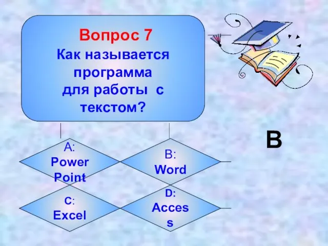 Вопрос 7 Как называется программа для работы с текстом? А: Power Point