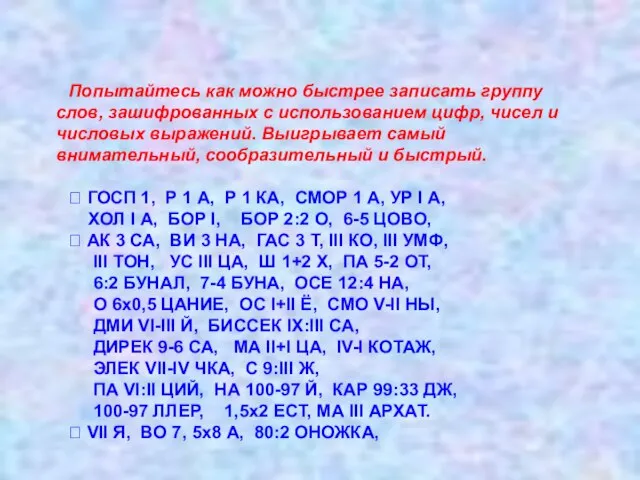 ПОПРОБУЙ ПРОЧИТАЙ Попытайтесь как можно быстрее записать группу слов, зашифрованных с использованием