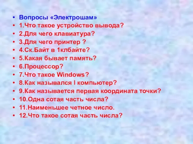 Вопросы «Электрошам» 1.Что такое устройство вывода? 2.Для чего клавиатура? 3.Для чего принтер