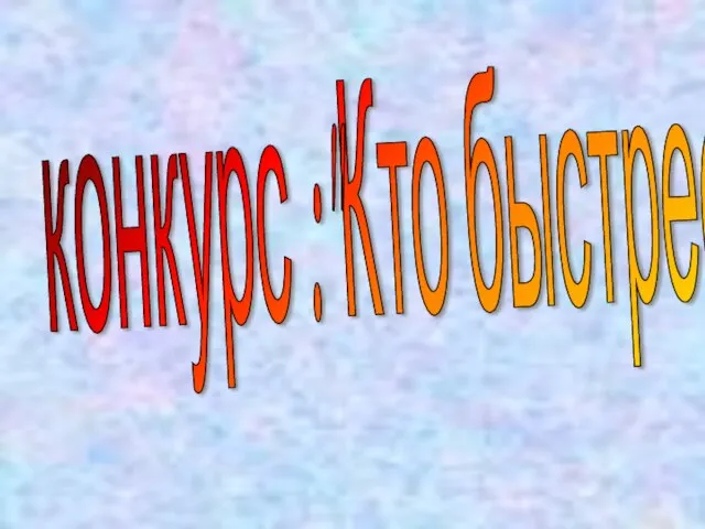 конкурс :"Кто быстрее"