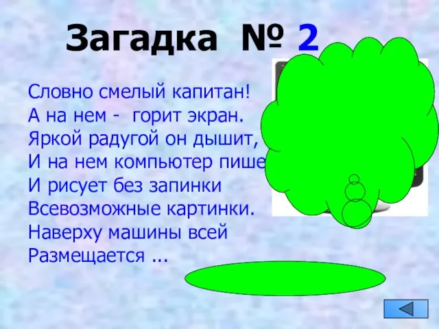 Загадка № 2 Словно смелый капитан! А на нем - горит экран.