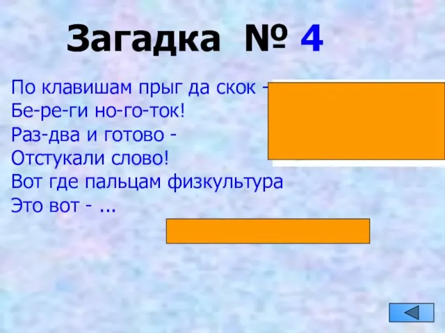 Загадка № 4 По клавишам прыг да скок - Бе-ре-ги но-го-ток! Раз-два