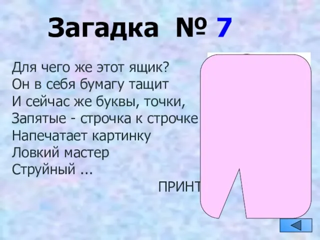 Загадка № 7 Для чего же этот ящик? Он в себя бумагу