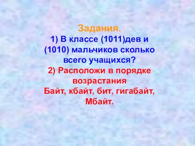 Задания. 1) В классе (1011)дев и (1010) мальчиков сколько всего учащихся? 2)