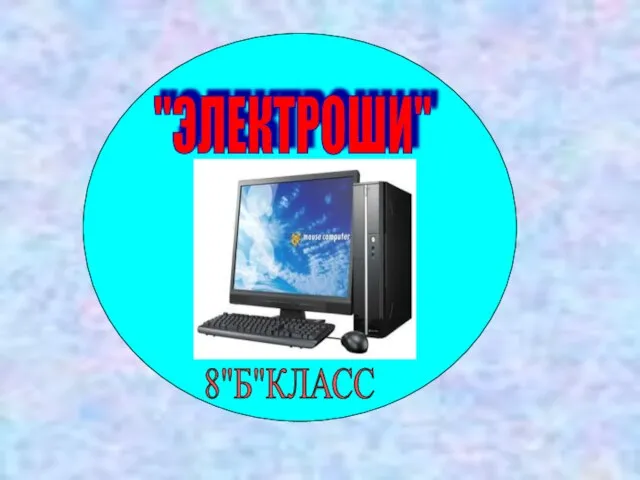 "ЭЛЕКТРОШИ" 8"Б"КЛАСС