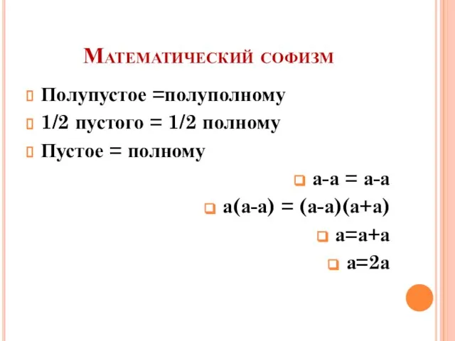 Математический софизм Полупустое =полуполному 1/2 пустого = 1/2 полному Пустое = полному