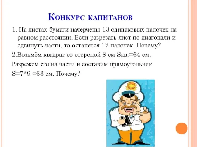 Конкурс капитанов 1. На листах бумаги начерчены 13 одинаковых палочек на равном