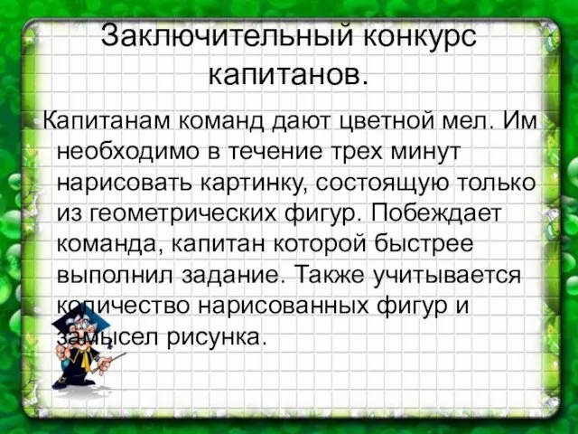 Заключительный конкурс капитанов. Капитанам команд дают цветной мел. Им необходимо в течение