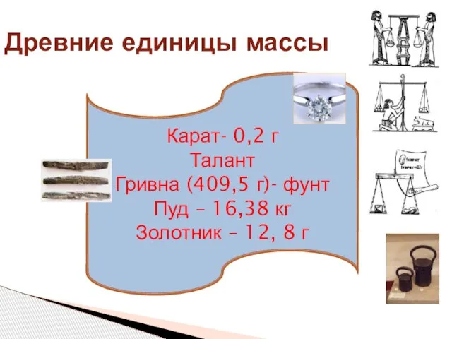 Древние единицы массы Карат- 0,2 г Талант Гривна (409,5 г)- фунт Пуд