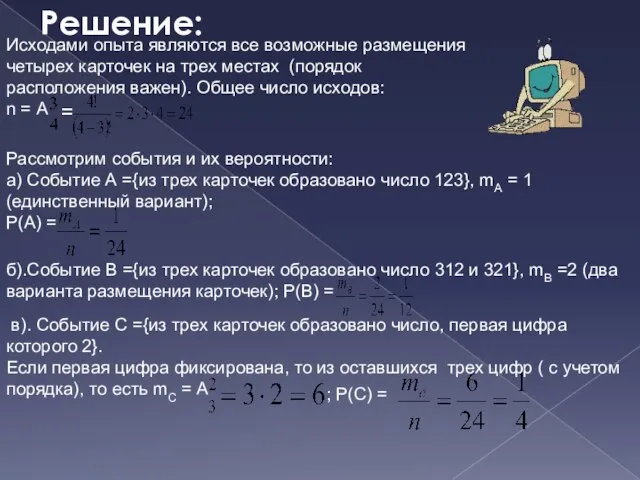 Решение: Исходами опыта являются все возможные размещения четырех карточек на трех местах