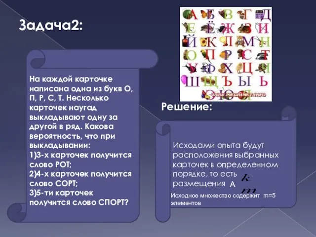 Задача2: На каждой карточке написана одна из букв О, П, Р, С,