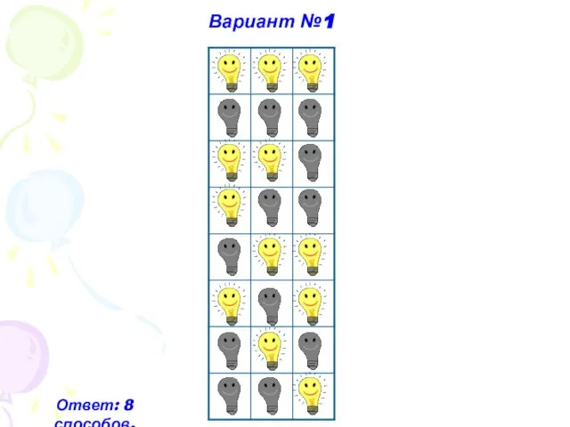 Вариант №1 Ответ: 8 способов.