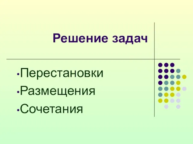 Решение задач Перестановки Размещения Сочетания