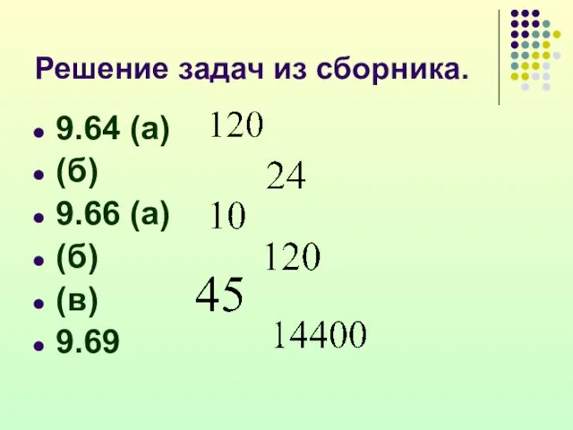 Решение задач из сборника. 9.64 (а) (б) 9.66 (а) (б) (в) 9.69