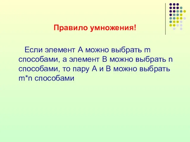 Правило умножения! Если элемент А можно выбрать m способами, а элемент В