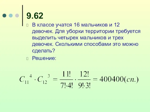 9.62 В классе учатся 16 мальчиков и 12 девочек. Для уборки территории