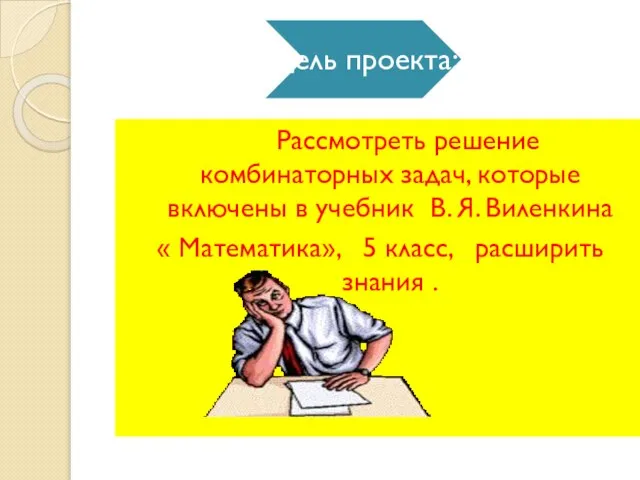 Рассмотреть решение комбинаторных задач, которые включены в учебник В. Я. Виленкина «