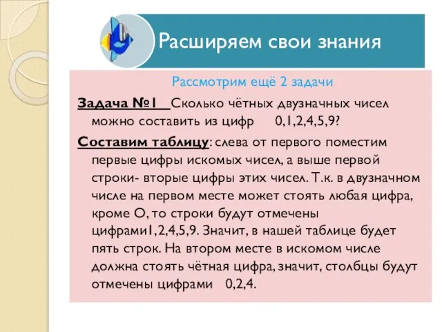 Рассмотрим ещё 2 задачи Задача №1 Сколько чётных двузначных чисел можно составить