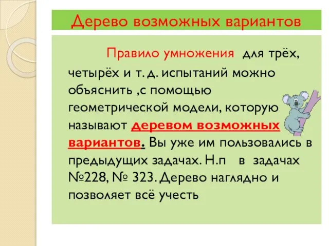 Дерево возможных вариантов Правило умножения для трёх, четырёх и т. д. испытаний