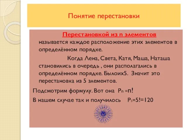 Понятие перестановки Перестановкой из n элементов называется каждое расположение этих элементов в