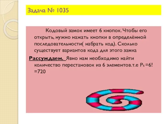 Задача № 1035 Кодовый замок имеет 6 кнопок. Чтобы его открыть, нужно