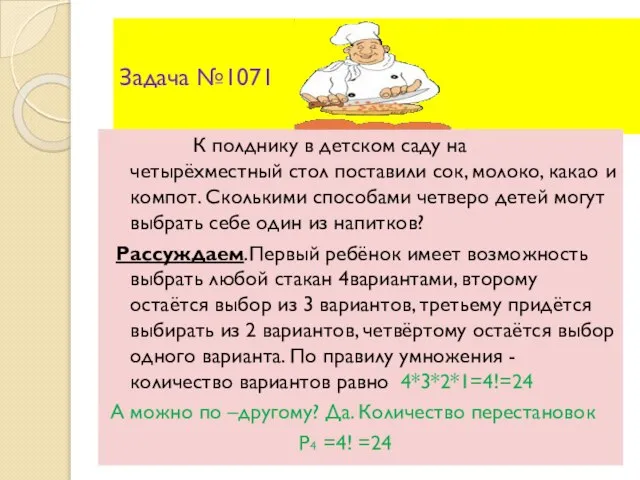 Задача №1071 К полднику в детском саду на четырёхместный стол поставили сок,