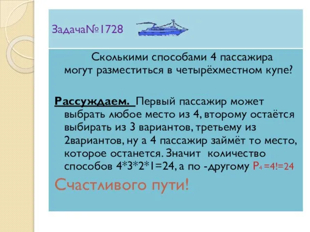 Задача№1728 Сколькими способами 4 пассажира могут разместиться в четырёхместном купе? Рассуждаем. Первый