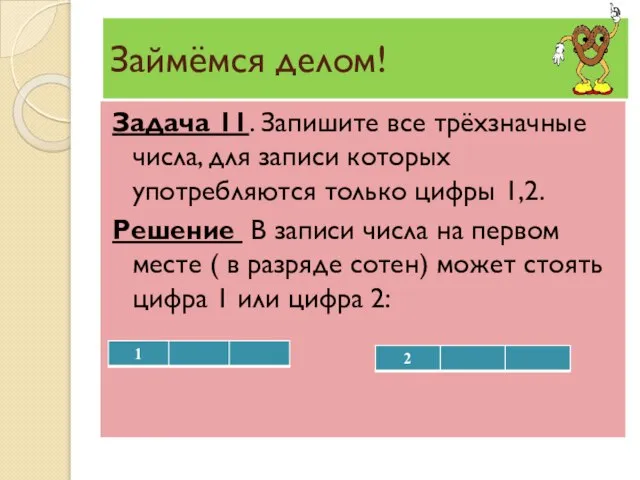 Займёмся делом! Задача 11. Запишите все трёхзначные числа, для записи которых употребляются