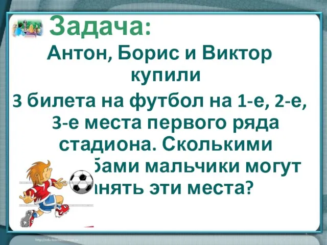 Антон, Борис и Виктор купили 3 билета на футбол на 1-е, 2-е,